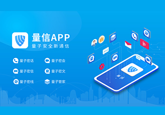 易科腾”量信“APP正式发布，提升移动办公安全，引领量子安全新通信