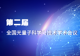 易科腾受邀参加第二届全国光量子科学与技术学术会议