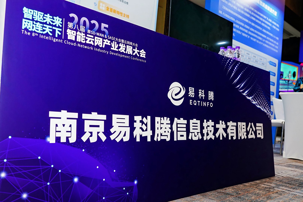 易科腾受邀参加第八届智能云网产业发展大会，共探产业发展新机遇