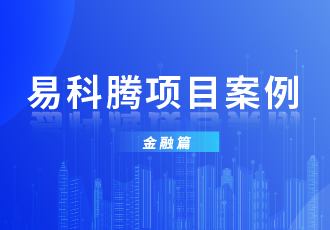 护航金融数据安全：易科腾携手广州某银行落地跨数据中心量子加密通信项目
